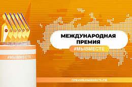 Проект студентов-медиков из Югры вошел в число призеров Международной премии #МыВместе