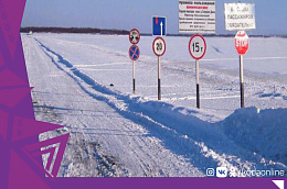 По данным КУ ХМАО - Югры "Управление автомобильных дорог" на зимних автомобильных дорогах Октябрьского района будет введено ограничение движения транспортных средств массой более 15 тонн