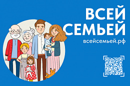 Если ты еще не успел присоединиться к всероссийскому проекту «Всей семьей» — самое время сделать это!