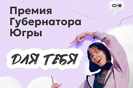 Не бойся заявить, что ты крут – претендуй на Премию Губернатора Югры