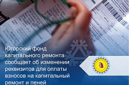 Югорский фонд капитального ремонта сообщает об изменении реквизитов для оплаты взносов на капитальный ремонт и пеней