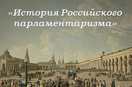Конкурс "История развития российского парламентаризма"