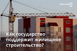 Как государство поддержит жилищное строительство?