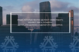 Коррупция — это серьёзное препятствие на пути к справедливому и процветающему обществу