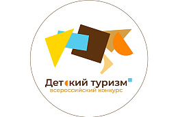 Прием заявок на участие во Втором всероссийском конкурсе детских туристических проектов.