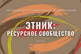 Стартовал конкурсный отбор заявок на участие во всероссийском проекте «ЭтНик: ресурсное сообщество»