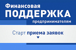 О начале приема документов на получение финансовой поддержки в виде субсидии на поддержку субъектов малого и среднего предпринимательства по направлению приобретение оборудования (основных средств) и лицензионных программных продуктов