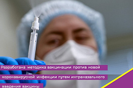 Разработана методика вакцинации против новой коронавирусной инфекции (COVID-19)