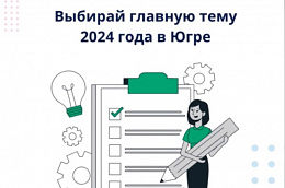 Югорчане выбирают тему 2024 года