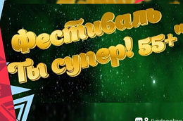 В Октябрьском районе подведены итоги фестиваля «Ты Супер! 55+»