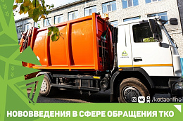 Нововведения в сфере обращения ТКО