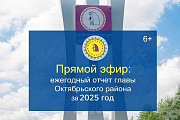 13 февраля 2026 Глава Октябрьского района Сергей Владимирович Заплатин выступит с ежегодным отчетом о результатах своей деятельности, деятельности администрации за 2025 год