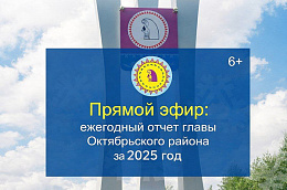 13 февраля 2026 Глава Октябрьского района Сергей Владимирович Заплатин выступит с ежегодным отчетом о результатах своей деятельности, деятельности администрации за 2025 год