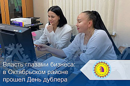 Власть глазами бизнеса: в Октябрьском районе прошел День дублера