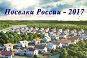 Поселки России-2017
