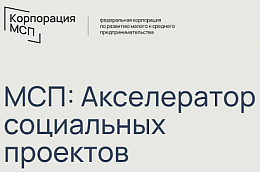 Начался набор в программу «МСП: Акселератор социальных проектов»