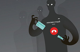Остерегайтесь неизвестных звонков и сообщений