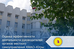 Оцените эффективность деятельности руководителей органов местного самоуправления ХМАО–Югры