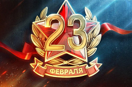Поздравление главы Октябрьского района Сергея Заплатина с Днем защитника Отечества