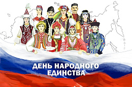 Поздравление Губернатора Югры Натальи Владимировны Комаровой с Днем народного единства 