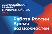 26 июня в Югре пройдёт второй этап Всероссийской ярмарки трудоустройства и Фестиваль профессий