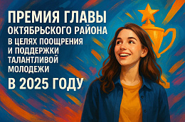 Октябрьский район ищет молодых героев своего времени!
