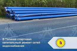 В Талинке стартовал капитальный ремонт сетей водоснабжения