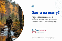 Охота на охоту?Получите разрешение на добычу охотничьих ресурсов