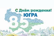 Программа мероприятий, посвященных Дню образования ХМАО – Югры
