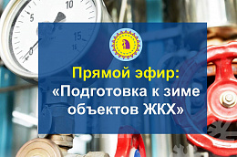 Итоги эфира: подготовка Октябрьского района к осенне-зимнему периоду