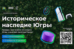 Более 30 тысяч человек присоединились к викторине «Историческое наследие Югры»