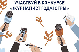 В Югре стартовал прием заявок на ежегодный конкурс «Журналист года»