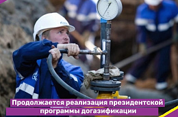 Продолжается реализация президентской программы догазификации