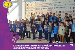 Пловцы из Октябрьского района показали очень достойные результаты