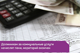 Должникам за коммунальные услуги начислят пени, мораторий окончен