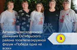 Активисты ветеранского движения Октябрьского района посетили окружной форум «Победа одна на всех»