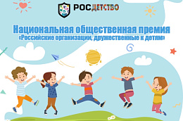 Национальная общественная премия «Российские организации, дружественные к детям»