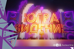 Телевизионный музыкальный проект «Югравидение» приглашает жителей Октябрьского района