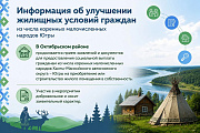 Информация об улучшении жилищных условий граждан  из числа коренных малочисленных народов Югры