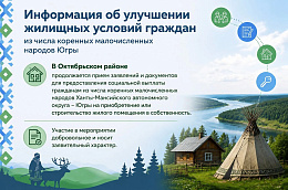 Информация об улучшении жилищных условий граждан  из числа коренных малочисленных народов Югры