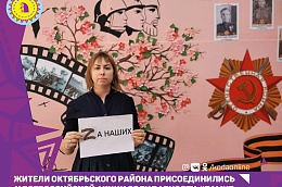 Жители Октябрьского района присоединились к Всероссийской акции солидарности #Zамир