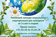 Начался приём заявок на участие в районном конкурсе социальных видеороликов для молодёжи «Мир, который я люблю»