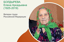 25 июня - 100 лет со дня рождения Болдыревой Елены Аркадьевны, Ветерана труда Российской Федерации