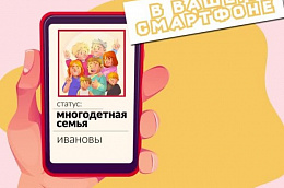 Многодетные семьи Югры смогут получить цифровое удостоверение