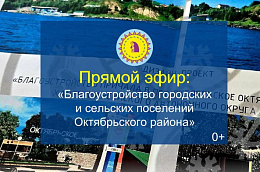 Глава Октябрьского района Сергей Заплатин проведет прямой эфир на тему: «Благоустройство городских и сельских поселений Октябрьского района»