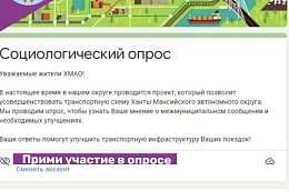 В настоящее время в нашем округе проводится проект, который позволит усовершенствовать транспортную схему Ханты-Мансийского автономного округа