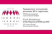 III Международный гуманитарный Форум «Гражданские инициативы регионов 60-й параллели»
