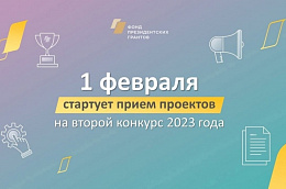 1 февраля стартует прием заявок на конкурс от Президентского фонда культурных инициатив