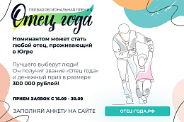 В Югре определят отца года