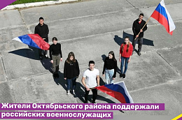 Жители Октябрьского района поддержали российских военнослужащих